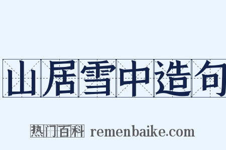 山居雪中造句是什么意思的图片